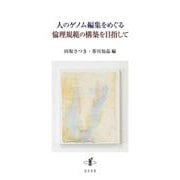 人のゲノム編集をめぐる倫理規範の構築を目指して [単行本]