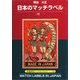 明治・大正 日本のマッチラベル(京都書院アーツコレクション) [文庫]