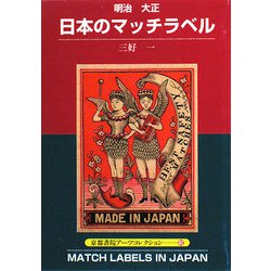 明治・大正 日本のマッチラベル(京都書院アーツコレクション) [文庫]