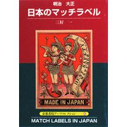 明治・大正 日本のマッチラベル(京都書院アーツコレクション) [文庫]