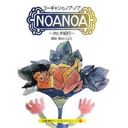 ゴーギャンのノア・ノア(京都書院アーツコレクション) [文庫]