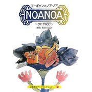 ゴーギャンのノア・ノア(京都書院アーツコレクション) [文庫]