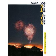 奈良 古京―A Souvenir Postcard Book(京都書院アーツコレクション) [文庫]