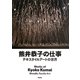 熊井恭子の仕事―テキスタイルアートの世界 [単行本]