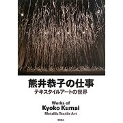 熊井恭子の仕事―テキスタイルアートの世界 [単行本]