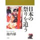 日本の祭りを追う [単行本]