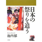 日本の祭りを追う [単行本]