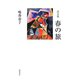 詩文集 春の旅 [単行本]