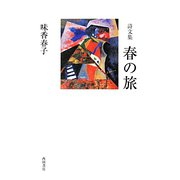詩文集 春の旅 [単行本]