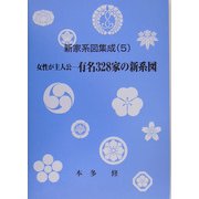 女性が主人公―有名328家の新系図(新家系図集成〈5〉) [単行本]