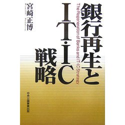 銀行再生とIT・IC戦略 [単行本]
