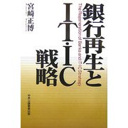 銀行再生とIT・IC戦略 [単行本]