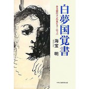 白夢国覚書―ある銀行マンの見たヨーロッパ [単行本]