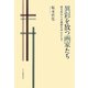 異彩を放つ画家たち―埼玉ゆかりの画家を中心として [単行本]