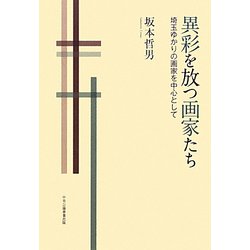 異彩を放つ画家たち―埼玉ゆかりの画家を中心として [単行本]