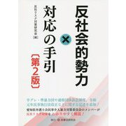 反社会的勢力対応の手引 第2版 [単行本]