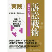 実践 訴訟戦術 ヒヤリハット編―弁護士も悩んでいる事例に学ぶ実務感覚 [単行本]