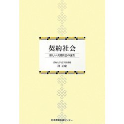 契約社会―新しい人間社会の誕生 [単行本]
