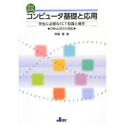 コンピュータ基礎と応用―学生に必要なICT知識と操作 改訂新版 [単行本]