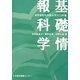 基礎情報科学―東洋英和女学院大学〈2013年版〉 [単行本]