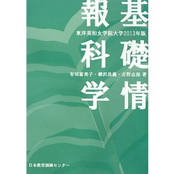 基礎情報科学―東洋英和女学院大学〈2013年版〉 [単行本]