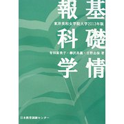 基礎情報科学―東洋英和女学院大学〈2013年版〉 [単行本]
