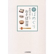 そばめぐり 群馬のおいしいおそば50選 [単行本]