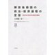 解放後韓国の政治・経済過程の変容―1980年5月光州の現在的意味(徳馬双書) [単行本]