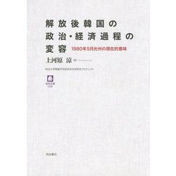 解放後韓国の政治・経済過程の変容―1980年5月光州の現在的意味(徳馬双書) [単行本]