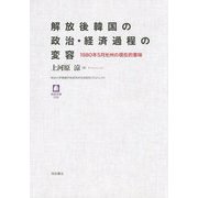 解放後韓国の政治・経済過程の変容―1980年5月光州の現在的意味(徳馬双書) [単行本]