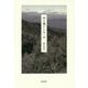 山と過ごした一日 [単行本]