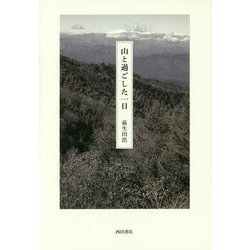 山と過ごした一日 [単行本]
