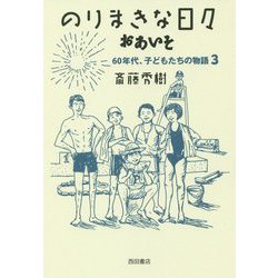 のりまきな日々おあいそ―60年代、子どもたちの物語〈3〉 [単行本]