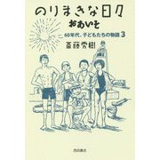のりまきな日々おあいそ―60年代、子どもたちの物語〈3〉 [単行本]