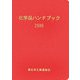 化学品ハンドブック〈2006年版〉 [単行本]