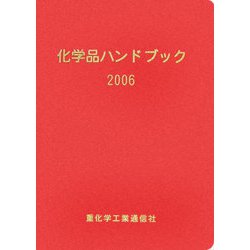 化学品ハンドブック〈2006年版〉 [単行本]