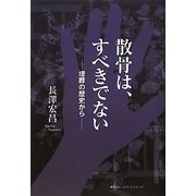 散骨は、すべきでない―埋葬の歴史から [単行本]