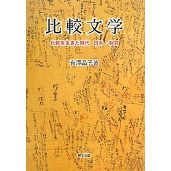 比較文学―比較を生きた時代 日本・中国 [単行本]