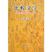 比較文学―比較を生きた時代 日本・中国 [単行本]
