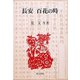 長安 百花の時(研文選書) [単行本]