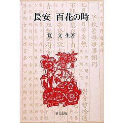長安 百花の時(研文選書) [単行本]