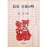 長安 百花の時(研文選書) [単行本]