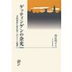 ゲッティンゲンの余光―寺田寅彦と高辻亮一のドイツ留学 [単行本]