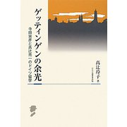 ゲッティンゲンの余光―寺田寅彦と高辻亮一のドイツ留学 [単行本]