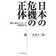 日本の危機の正体―憲法・政治・メディアの視点から [単行本]