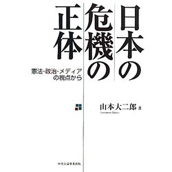 日本の危機の正体―憲法・政治・メディアの視点から [単行本]