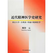近代精神医学史研究―東京大学・合衆国・外地の精神医学 [単行本]