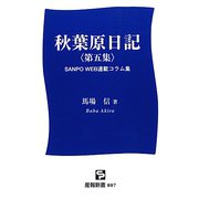 秋葉原日記〈第5集〉(産報新書) [新書]