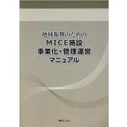 地域振興のためのMICE施設事業化・管理運営マニュアル [単行本]