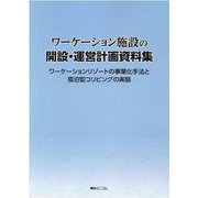 ワーケーション施設の開設・運営計画資料集－ワーケーションリゾートの事業化手法と宿泊型コリビングの実態 [単行本]